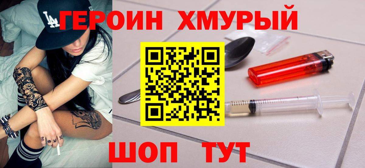 Героин хмурый Нижний Тагил